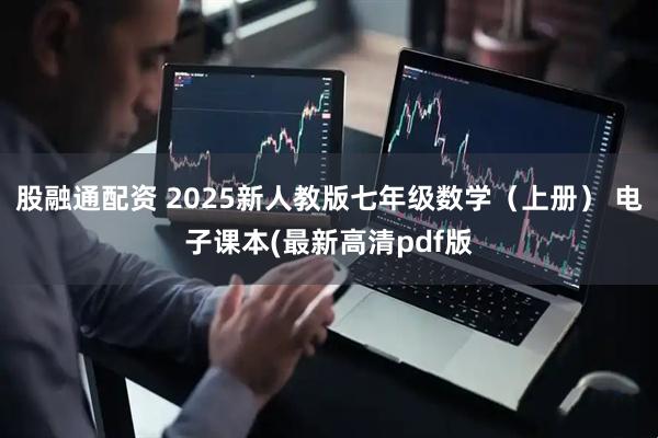 股融通配资 2025新人教版七年级数学（上册） 电子课本(最新高清pdf版