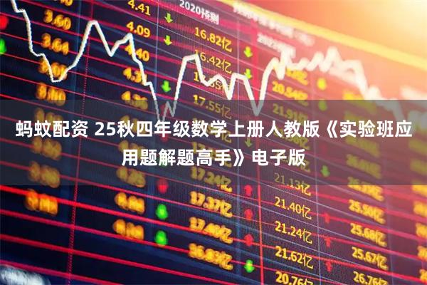 蚂蚊配资 25秋四年级数学上册人教版《实验班应用题解题高手》电子版