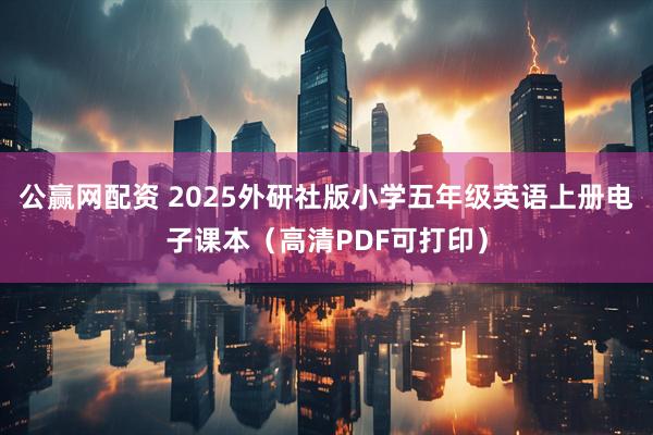 公赢网配资 2025外研社版小学五年级英语上册电子课本（高清PDF可打印）