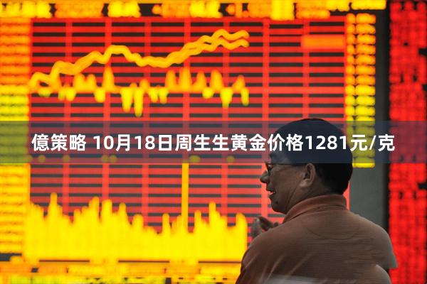 億策略 10月18日周生生黄金价格1281元/克